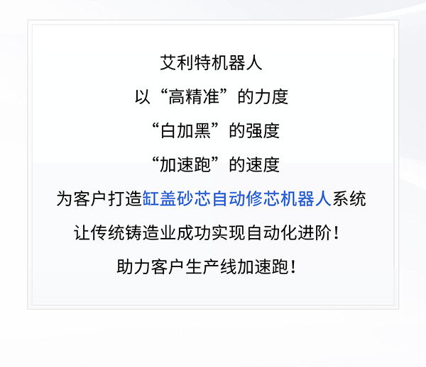 艾利特缸蓋砂芯自動(dòng)修芯機(jī)器人1.png
