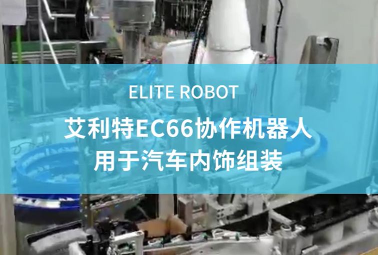 EC66協作機器人