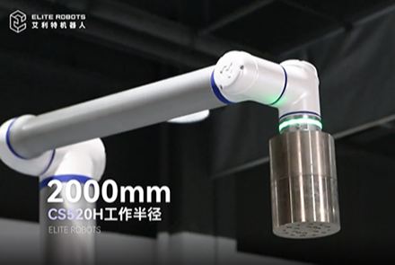 艾利特CS520H機(jī)械臂,開啟碼垛機(jī)器人領(lǐng)域新篇章