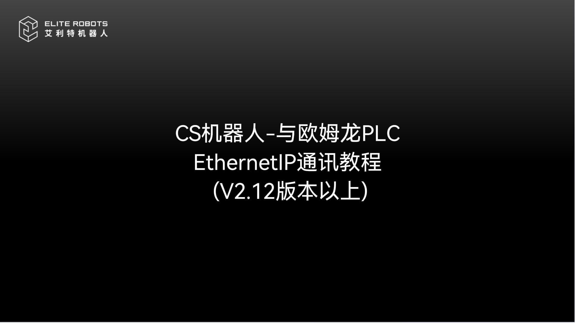 CS機器人EIP通訊教程源文件-封面.jpg
