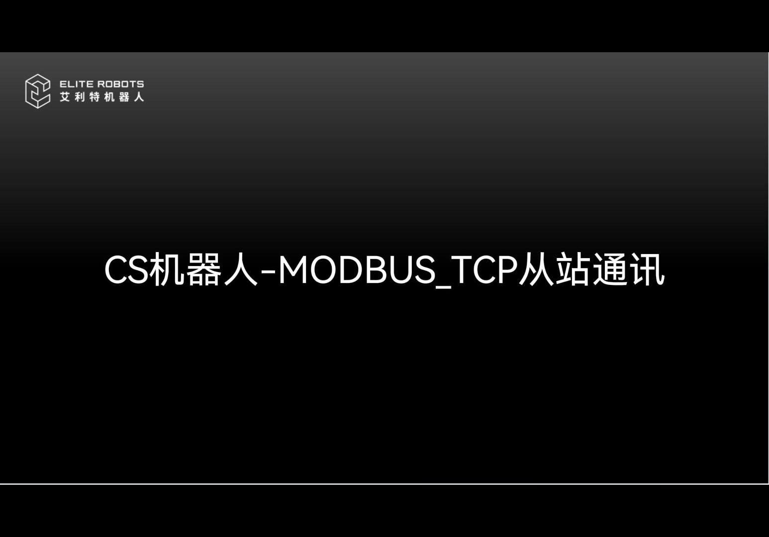 CS機(jī)器人Modbus_Tcp從站-封面.jpg