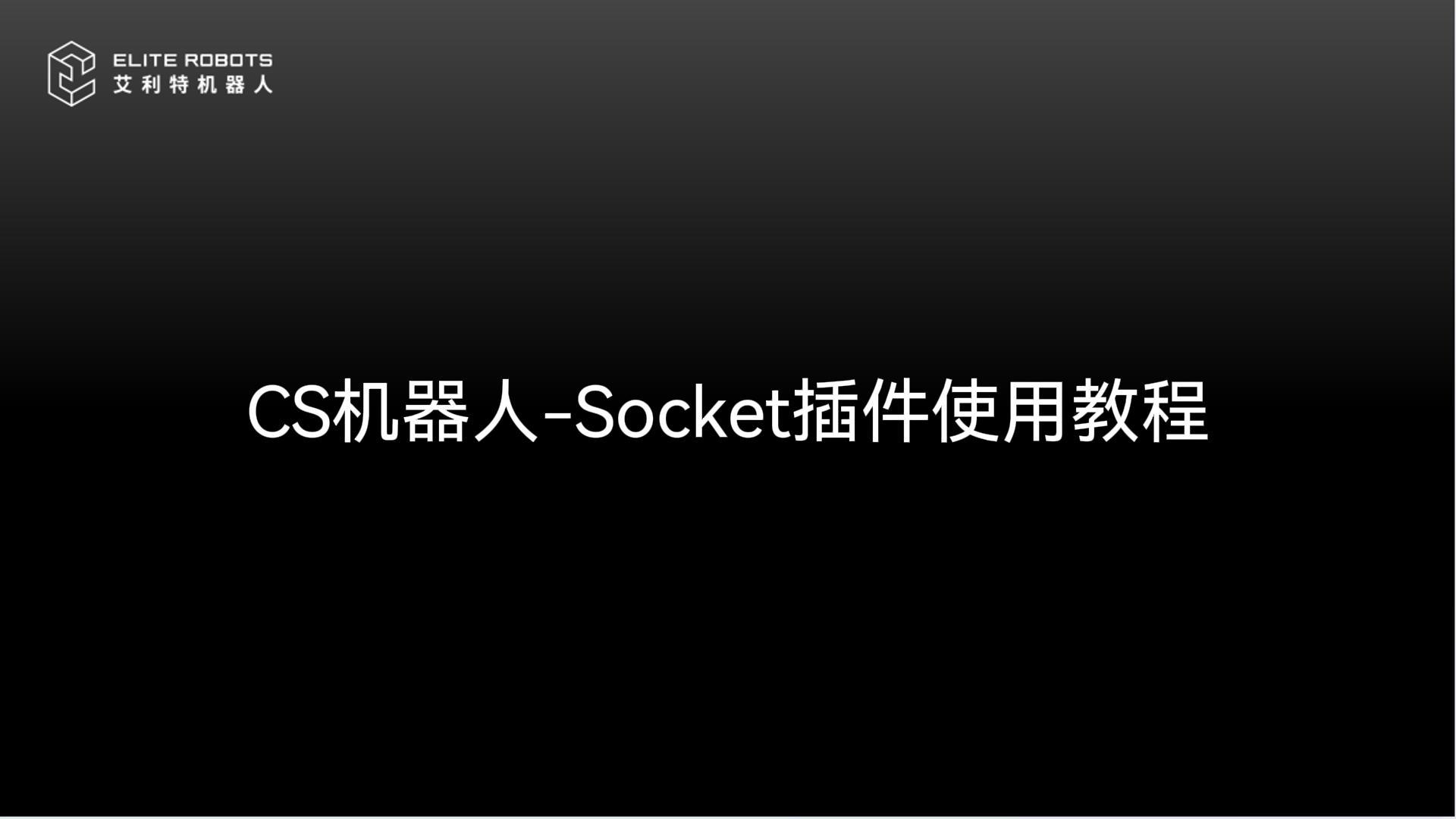CS機(jī)器人-Socket插件使用教程-封面.jpg