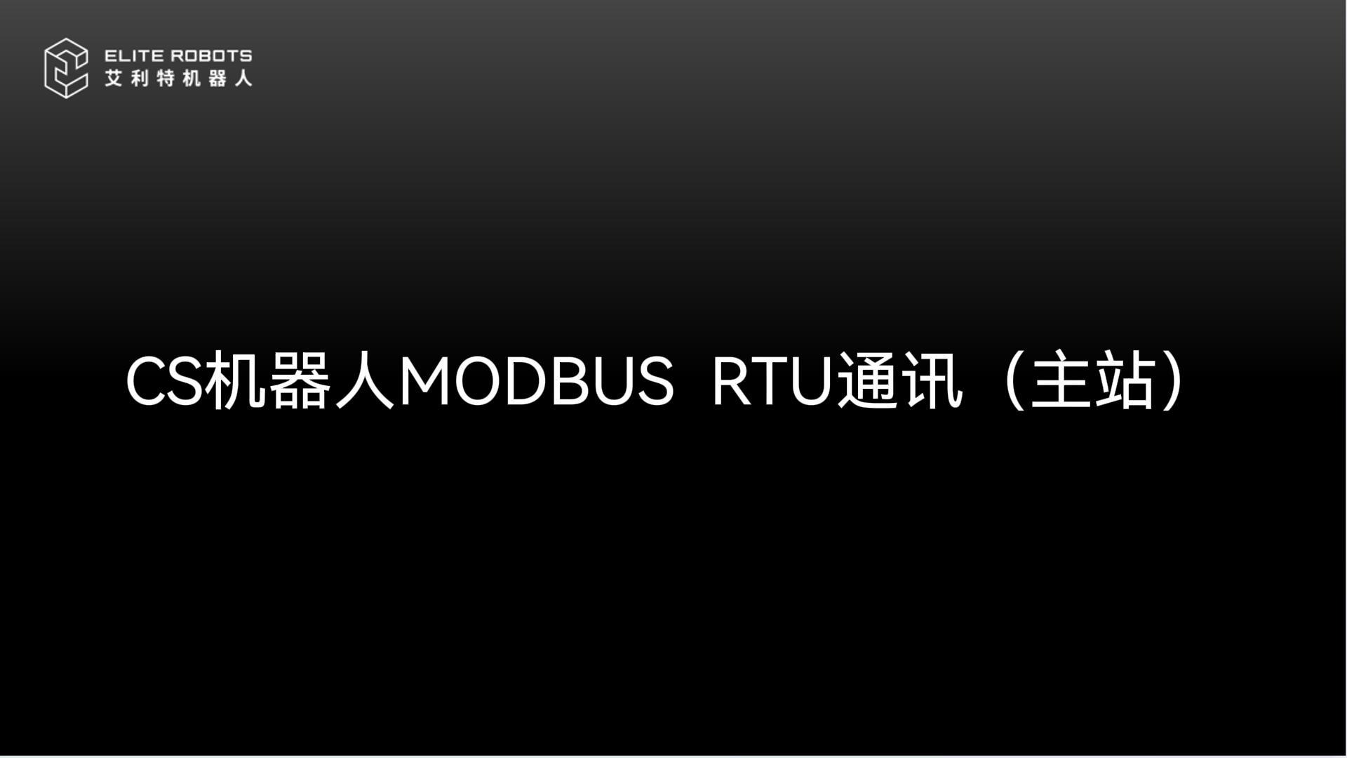 CS機(jī)器人_modbus_RTU-封面.jpg