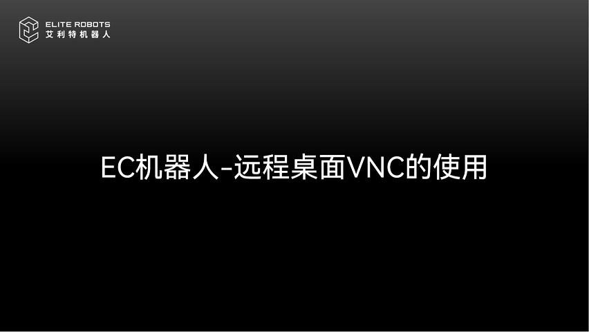 EC機器人-VNC使用教程(1)-封面.jpg