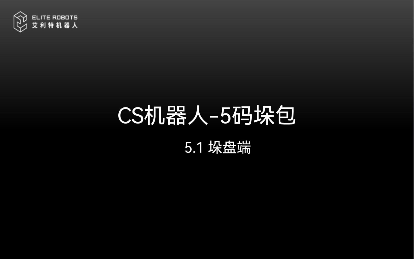 CS機器人-5碼垛包-封面.jpg